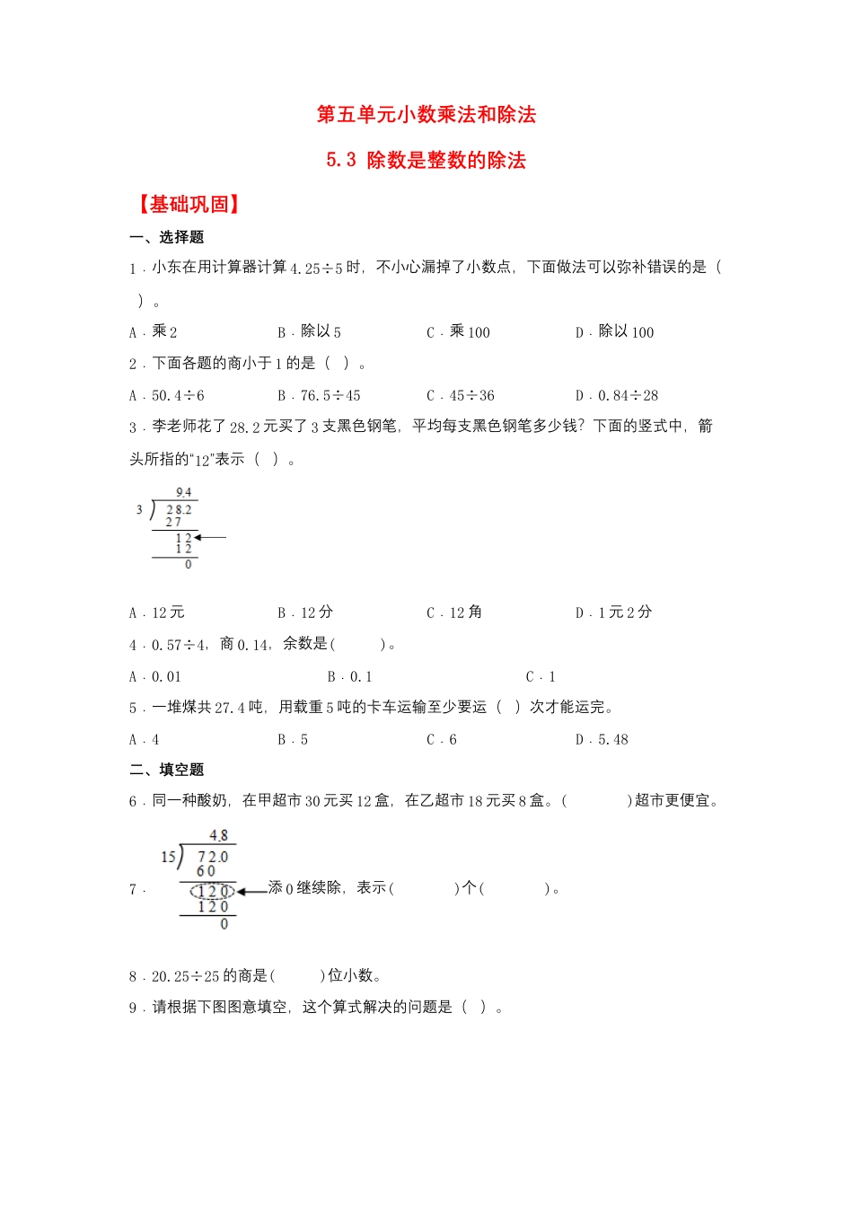 5.3 除数是整数的除法（同步练习） 五年级上册数学同步课时练 （苏教版，含答案）.docx_第1页