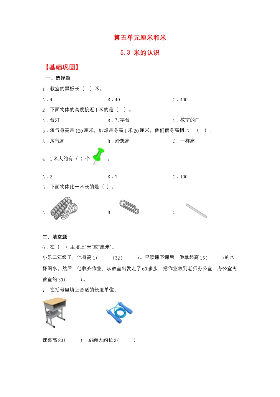 5.3 米的认识（同步练习） 二年级上册数学同步课时练 （苏教版，含答案）.docx_第1页