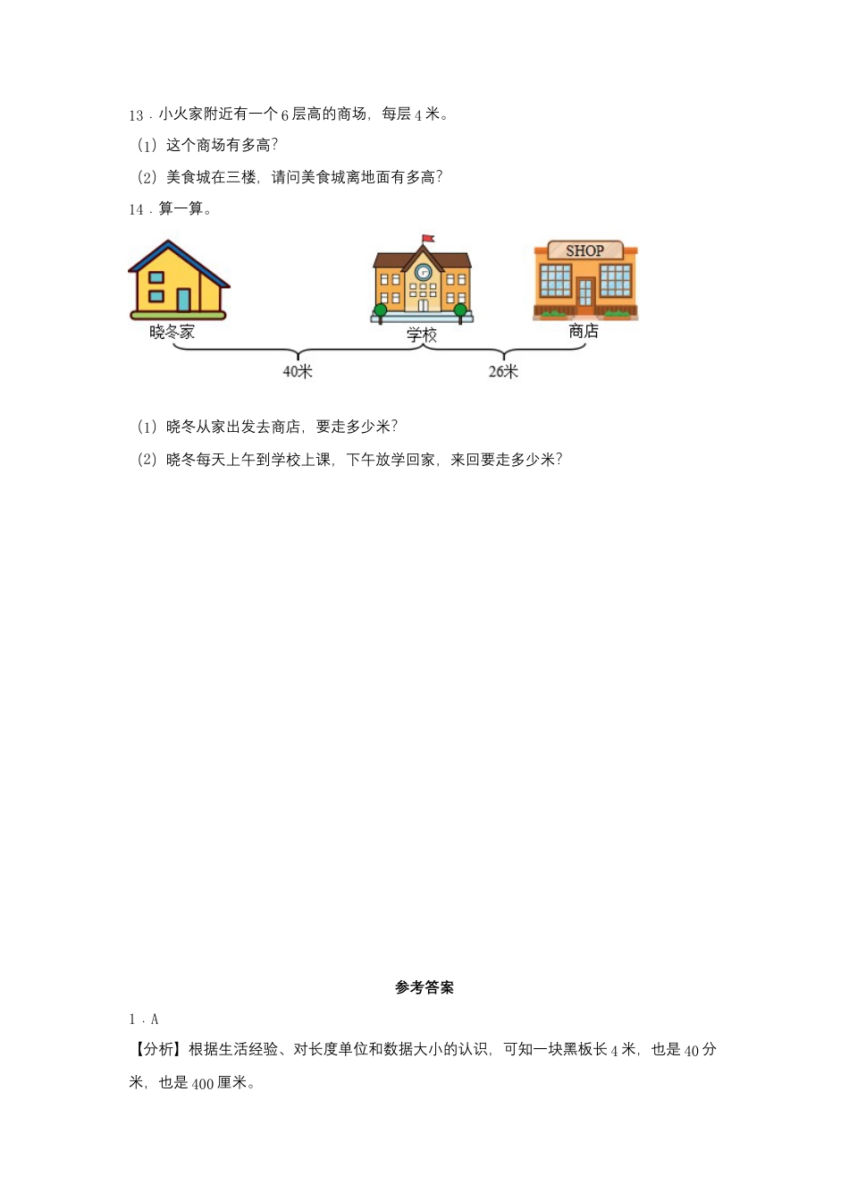5.3 米的认识（同步练习） 二年级上册数学同步课时练 （苏教版，含答案）.docx_第3页