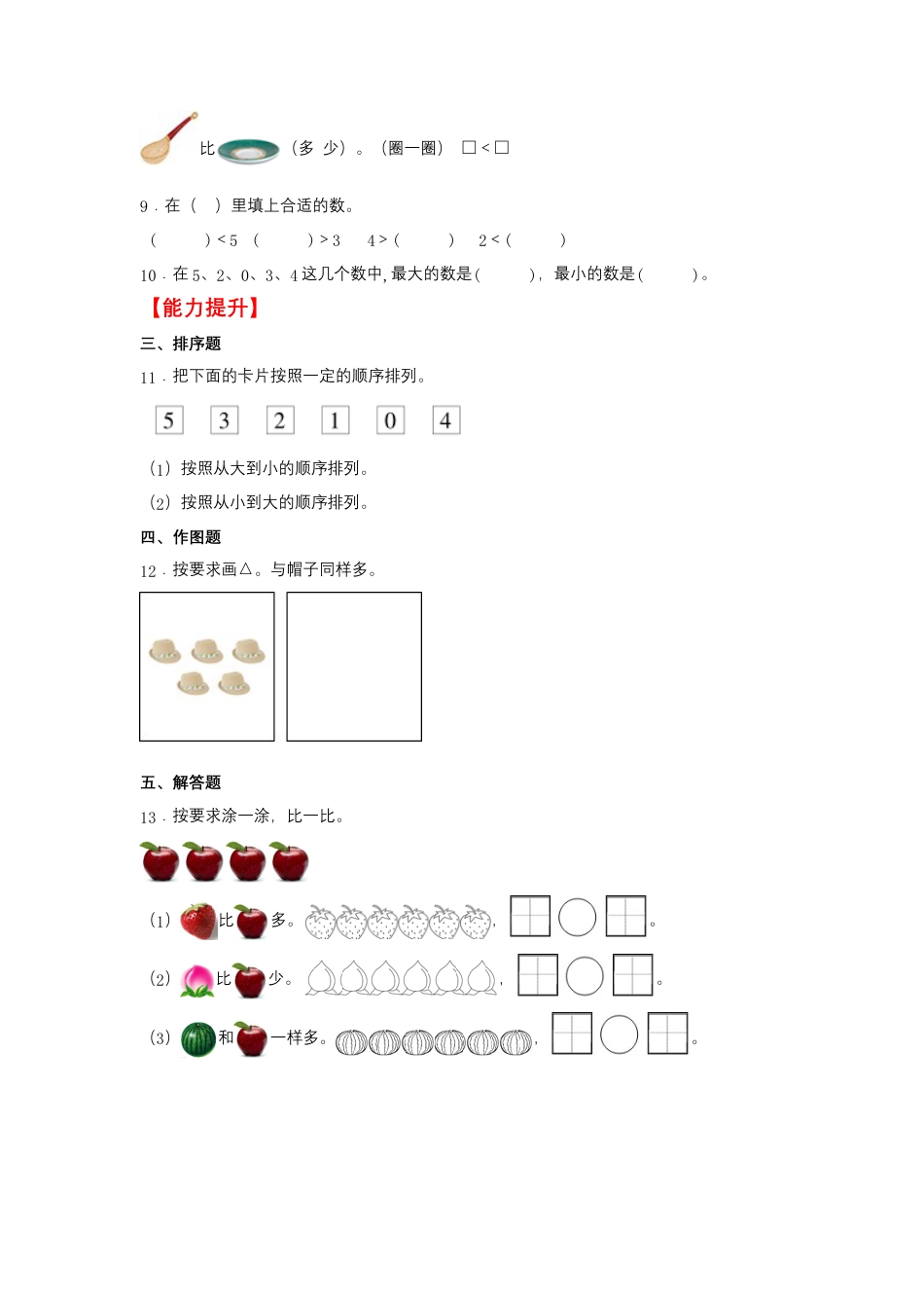 5.4 5以内数的比大小（同步练习） 一年级上册数学同步课时练 （苏教版，含答案）.docx_第2页
