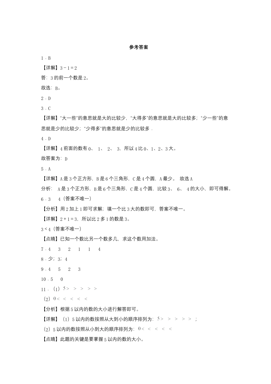 5.4 5以内数的比大小（同步练习） 一年级上册数学同步课时练 （苏教版，含答案）.docx_第3页