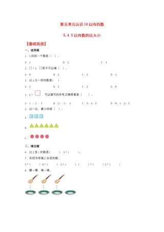 5.4 5以内数的比大小（同步练习） 一年级上册数学同步课时练 （苏教版，含答案）.docx