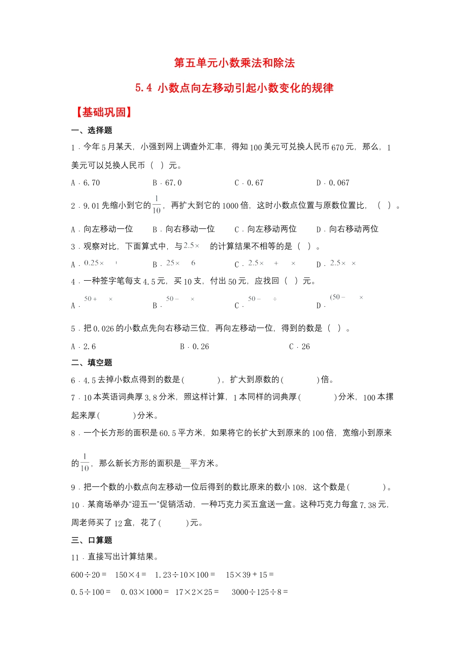 5.4 小数点向左移动引起小数变化的规律（同步练习） 五年级上册数学同步课时练 （苏教版，含答案）.docx_第1页