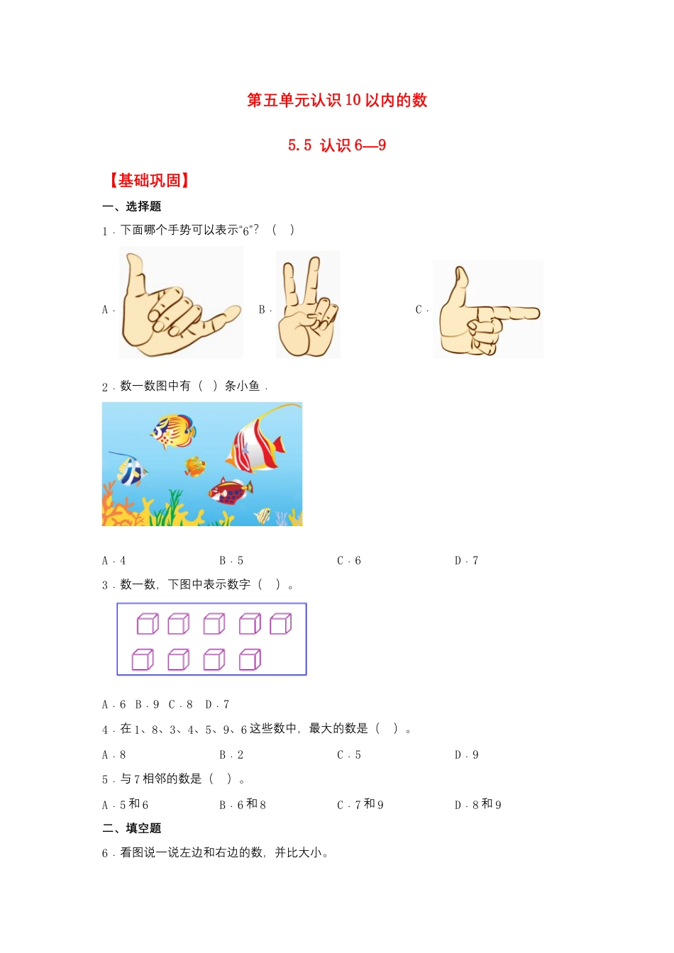 5.5 认识6—9（同步练习） 一年级上册数学同步课时练 （苏教版，含答案）.docx_第1页