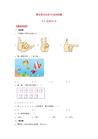 5.5 认识6—9（同步练习） 一年级上册数学同步课时练 （苏教版，含答案）.docx