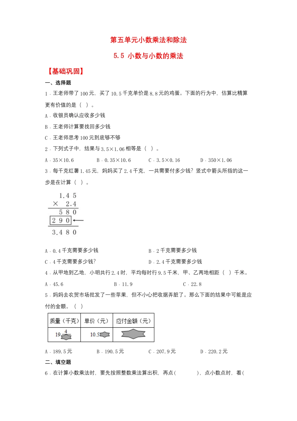 5.5 小数与小数的乘法（同步练习） 五年级上册数学同步课时练 （苏教版，含答案）.docx_第1页