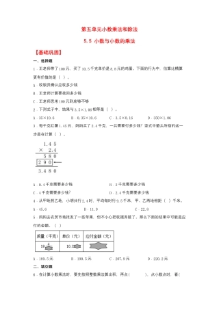 5.5 小数与小数的乘法（同步练习） 五年级上册数学同步课时练 （苏教版，含答案）.docx