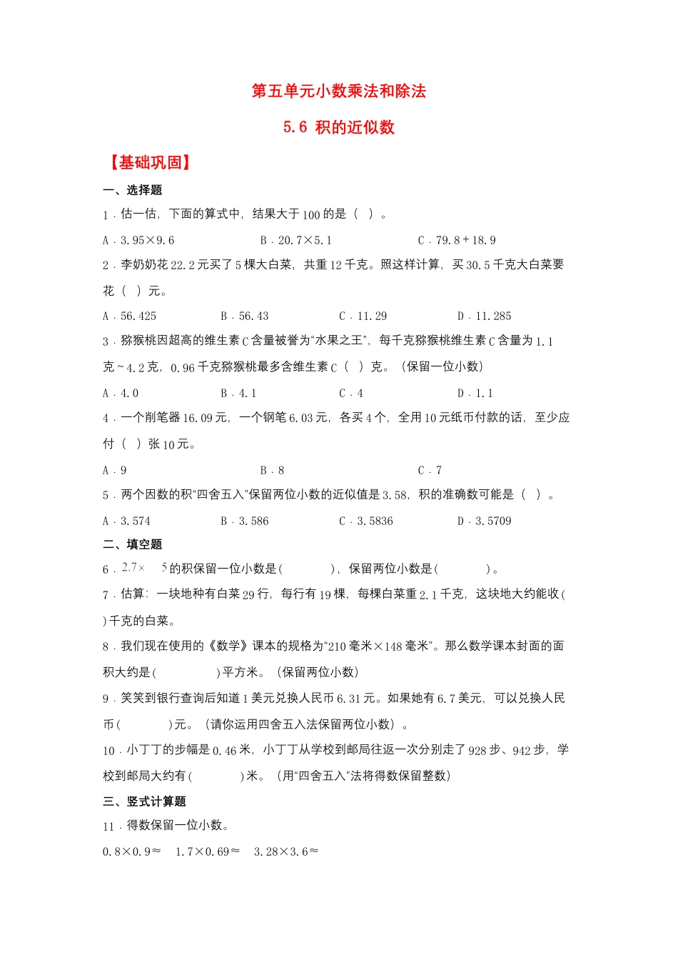 5.6 积的近似数（同步练习） 五年级上册数学同步课时练 （苏教版，含答案）.docx_第1页