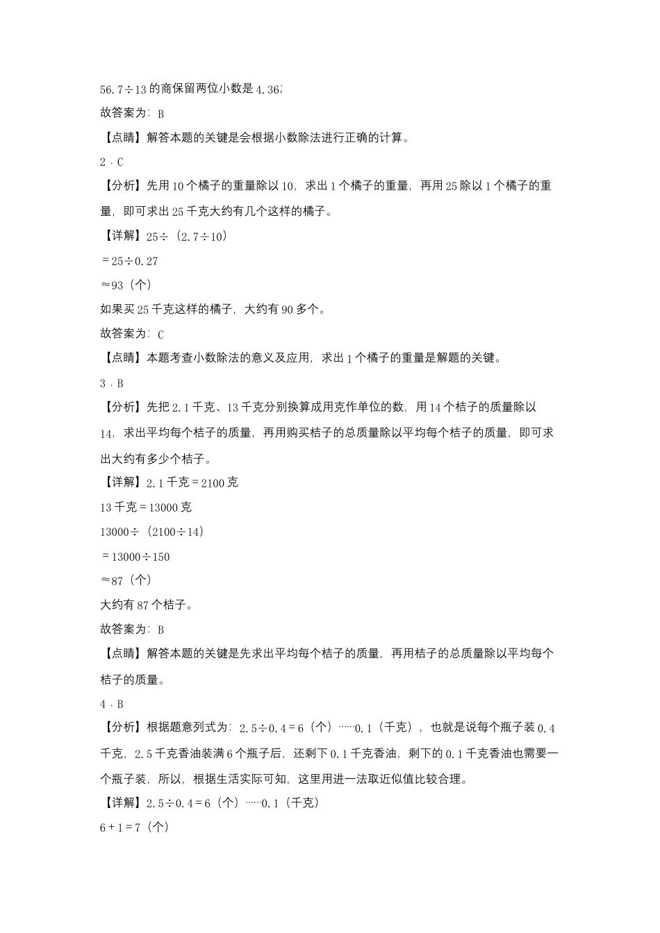 5.8 商的近似数（同步练习） 五年级上册数学同步课时练 （苏教版，含答案）.docx_第3页