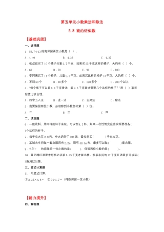 5.8 商的近似数（同步练习） 五年级上册数学同步课时练 （苏教版，含答案）.docx