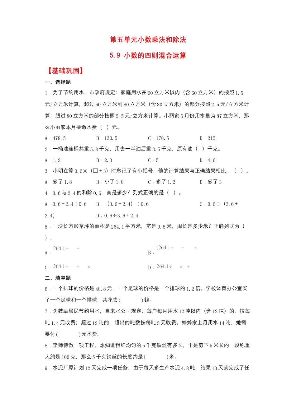 5.9 小数的四则混合运算（同步练习）+五年级上册数学同步课时练+（苏教版，含答案）.docx_第1页