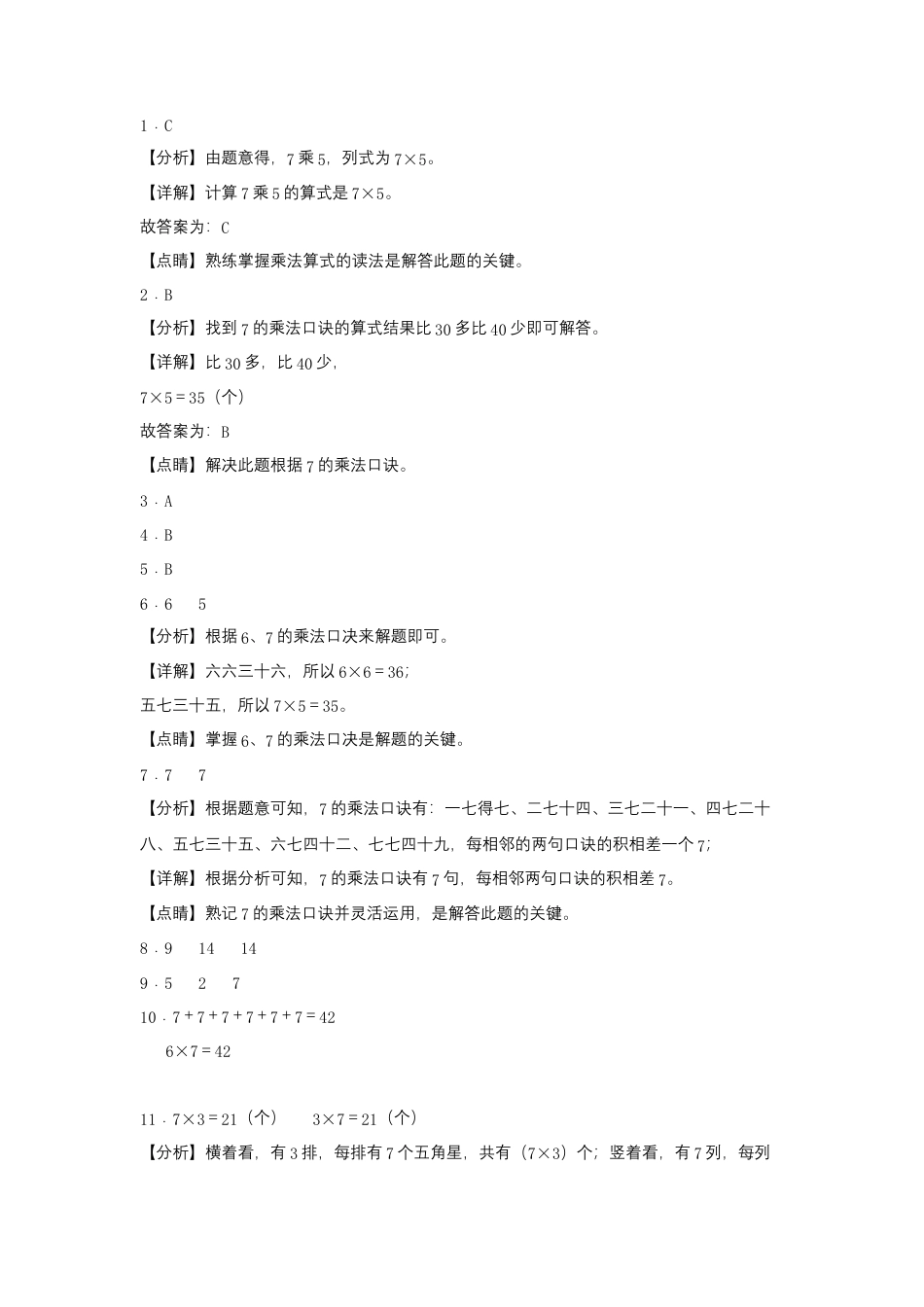 6.1 7的乘法口诀（同步练习） 二年级上册数学同步课时练 （苏教版，含答案）.docx_第3页