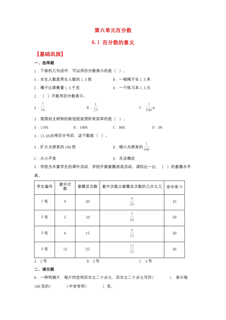 6.1 百分数的意义（同步练习）+六年级上册数学同步课时练+（苏教版，含答案）.docx_第1页