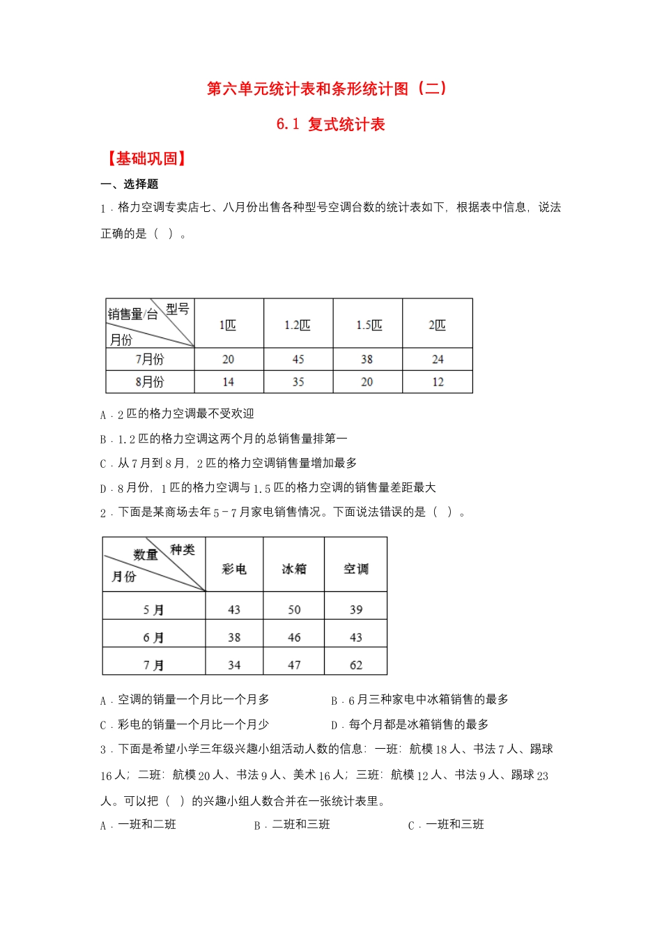6.1 复式统计表（同步练习）+五年级上册数学同步课时练+（苏教版，含答案）.docx_第1页