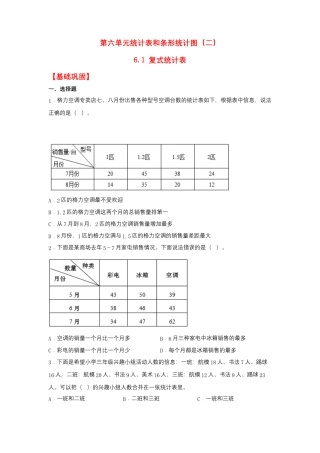 6.1 复式统计表（同步练习）+五年级上册数学同步课时练+（苏教版，含答案）.docx