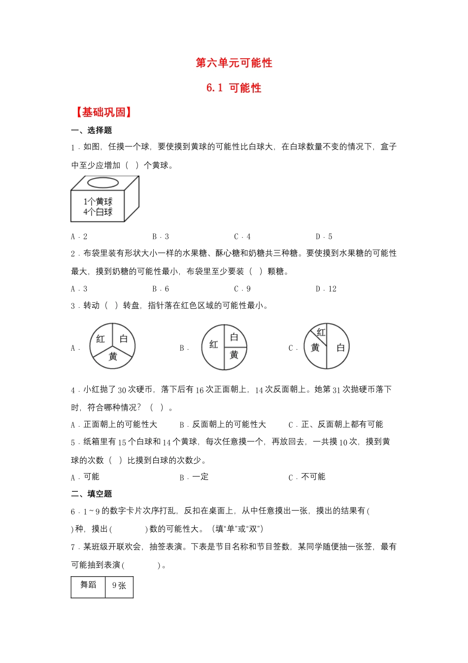6.1 可能性（同步练习） 四年级上册数学同步课时练 （苏教版，含答案）.docx_第1页