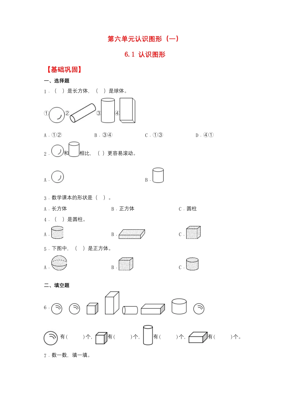 6.1 认识图形（同步练习） 一年级上册数学同步课时练 （苏教版，含答案）.docx_第1页