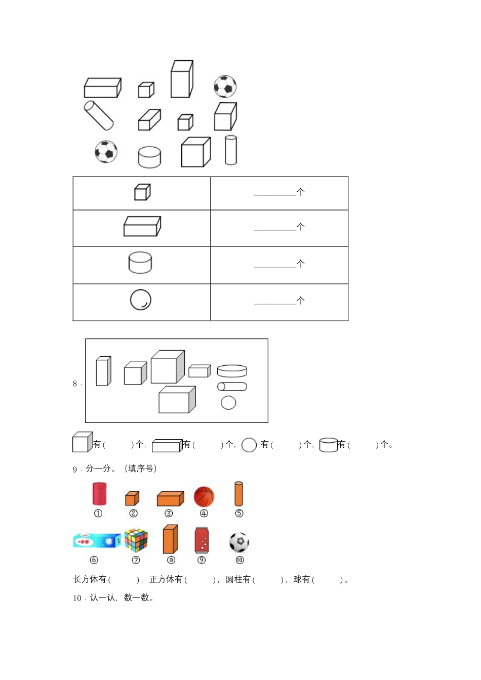 6.1 认识图形（同步练习） 一年级上册数学同步课时练 （苏教版，含答案）.docx_第2页