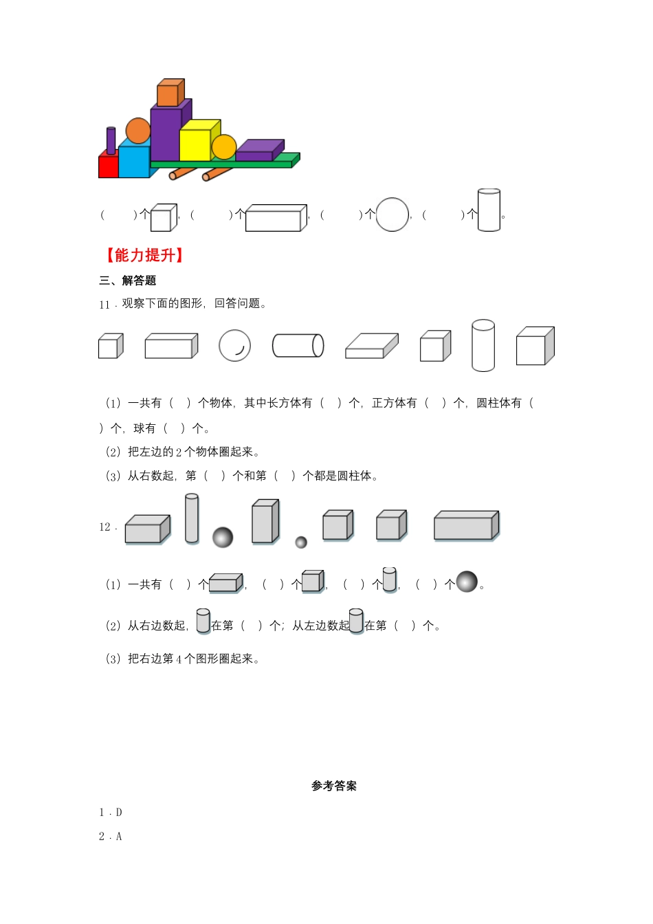 6.1 认识图形（同步练习） 一年级上册数学同步课时练 （苏教版，含答案）.docx_第3页