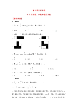 6.2 百分数、小数分数的互化（同步练习） 六年级上册数学同步课时练 （苏教版，含答案）.docx