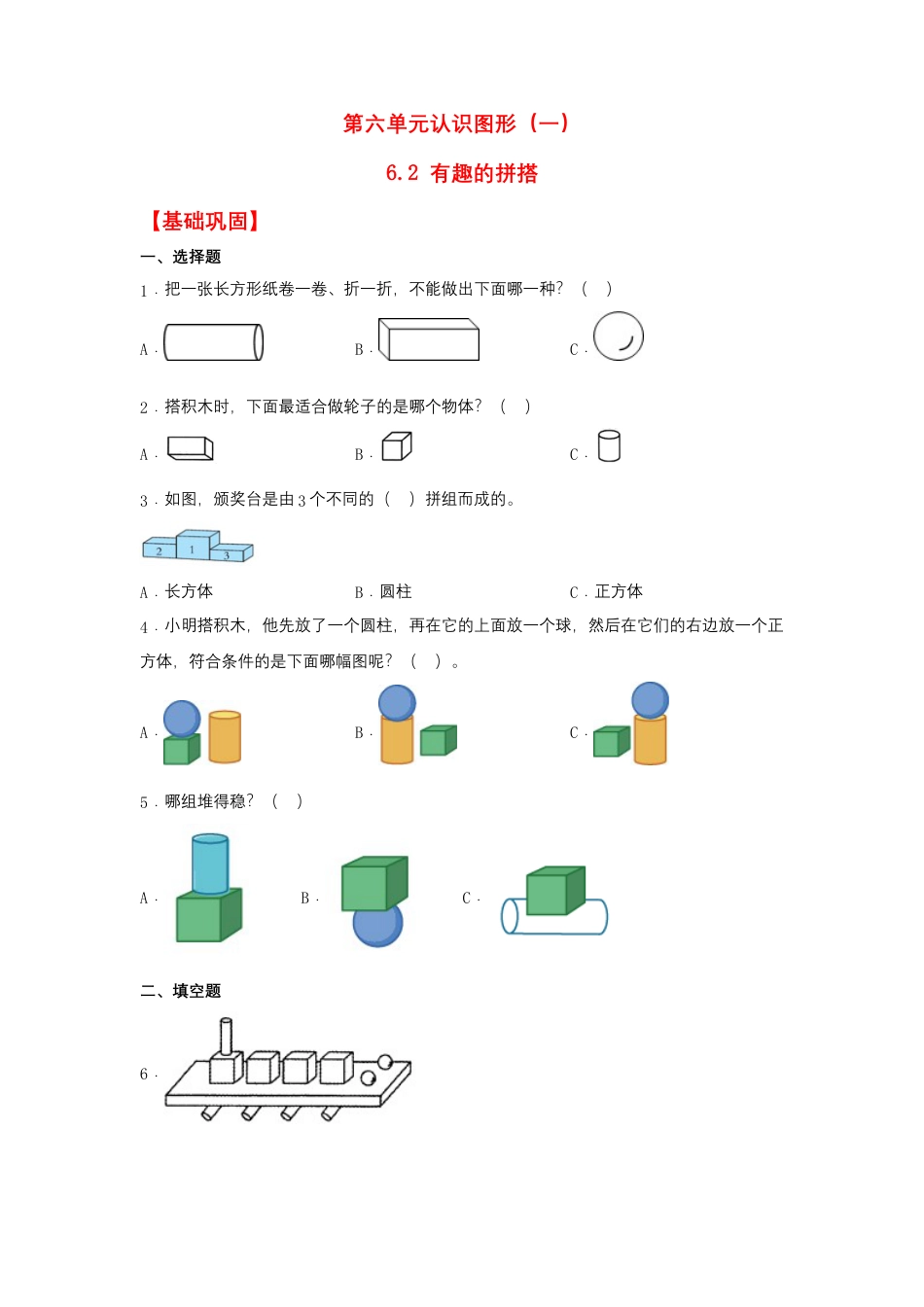 6.2 有趣的拼搭（同步练习） 一年级上册数学同步课时练 （苏教版，含答案）.docx_第1页