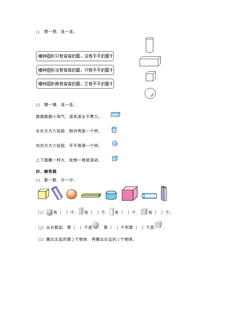 6.2 有趣的拼搭（同步练习） 一年级上册数学同步课时练 （苏教版，含答案）.docx_第3页