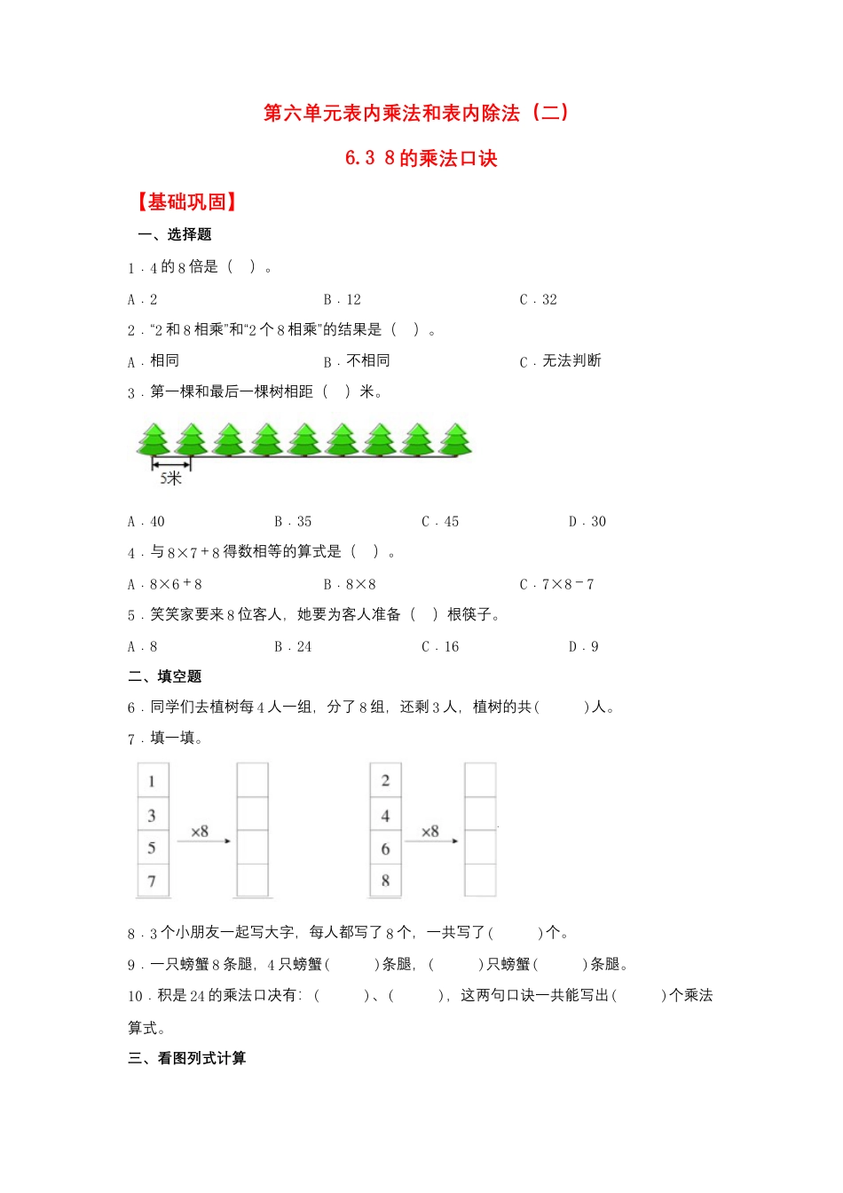 6.3 8的乘法口诀（同步练习） 二年级上册数学同步课时练 （苏教版，含答案）.docx_第1页