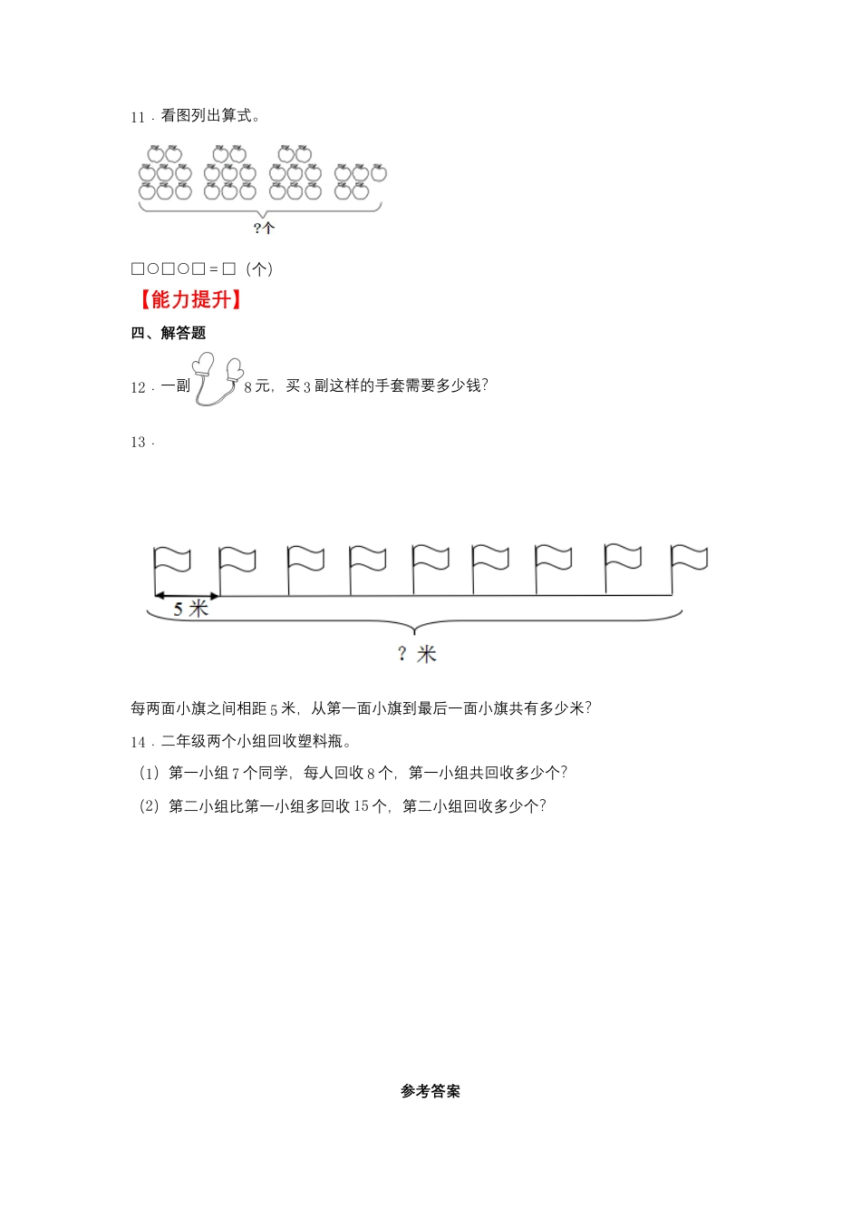 6.3 8的乘法口诀（同步练习） 二年级上册数学同步课时练 （苏教版，含答案）.docx_第2页