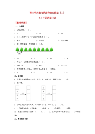 6.3 8的乘法口诀（同步练习） 二年级上册数学同步课时练 （苏教版，含答案）.docx