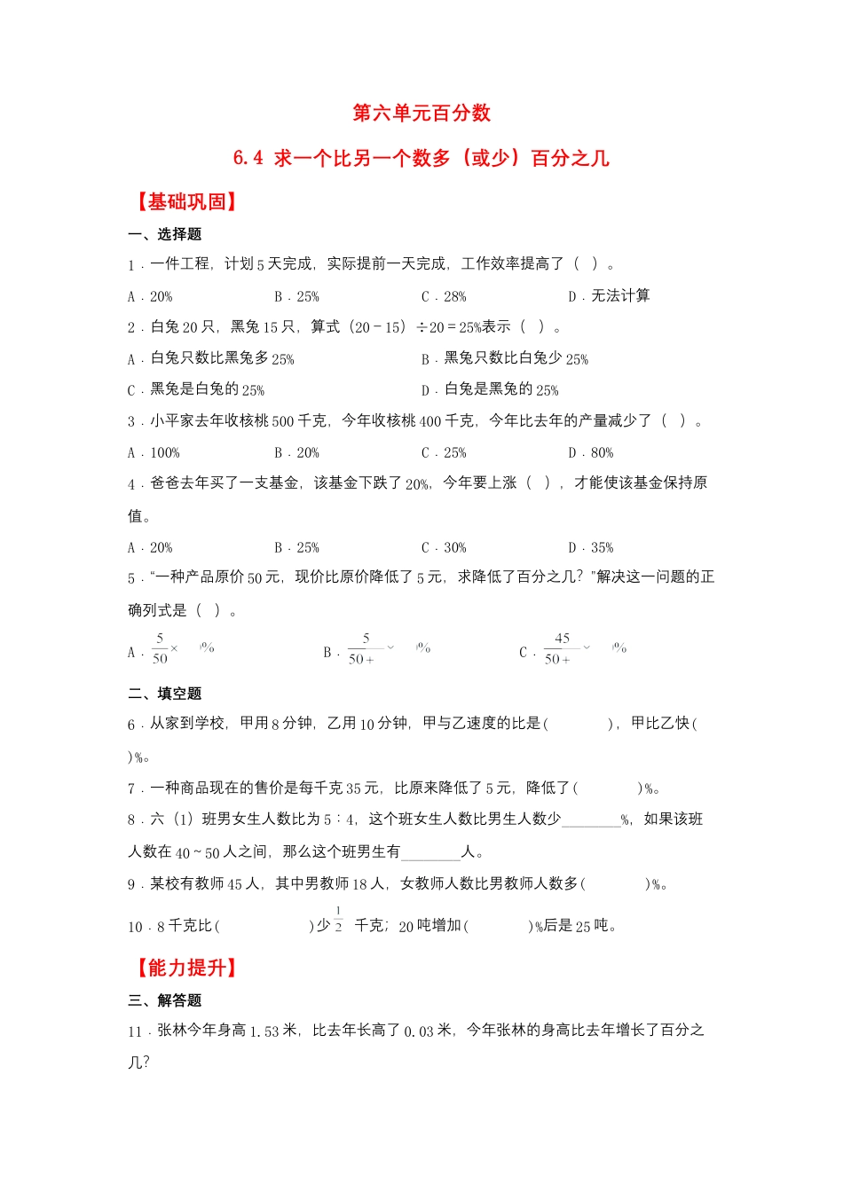 6.4 求一个比另一个数多（或少）百分之几（同步练习） 六年级上册数学同步课时练 （苏教版，含答案）.docx_第1页