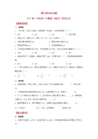 6.4 求一个比另一个数多（或少）百分之几（同步练习） 六年级上册数学同步课时练 （苏教版，含答案）.docx