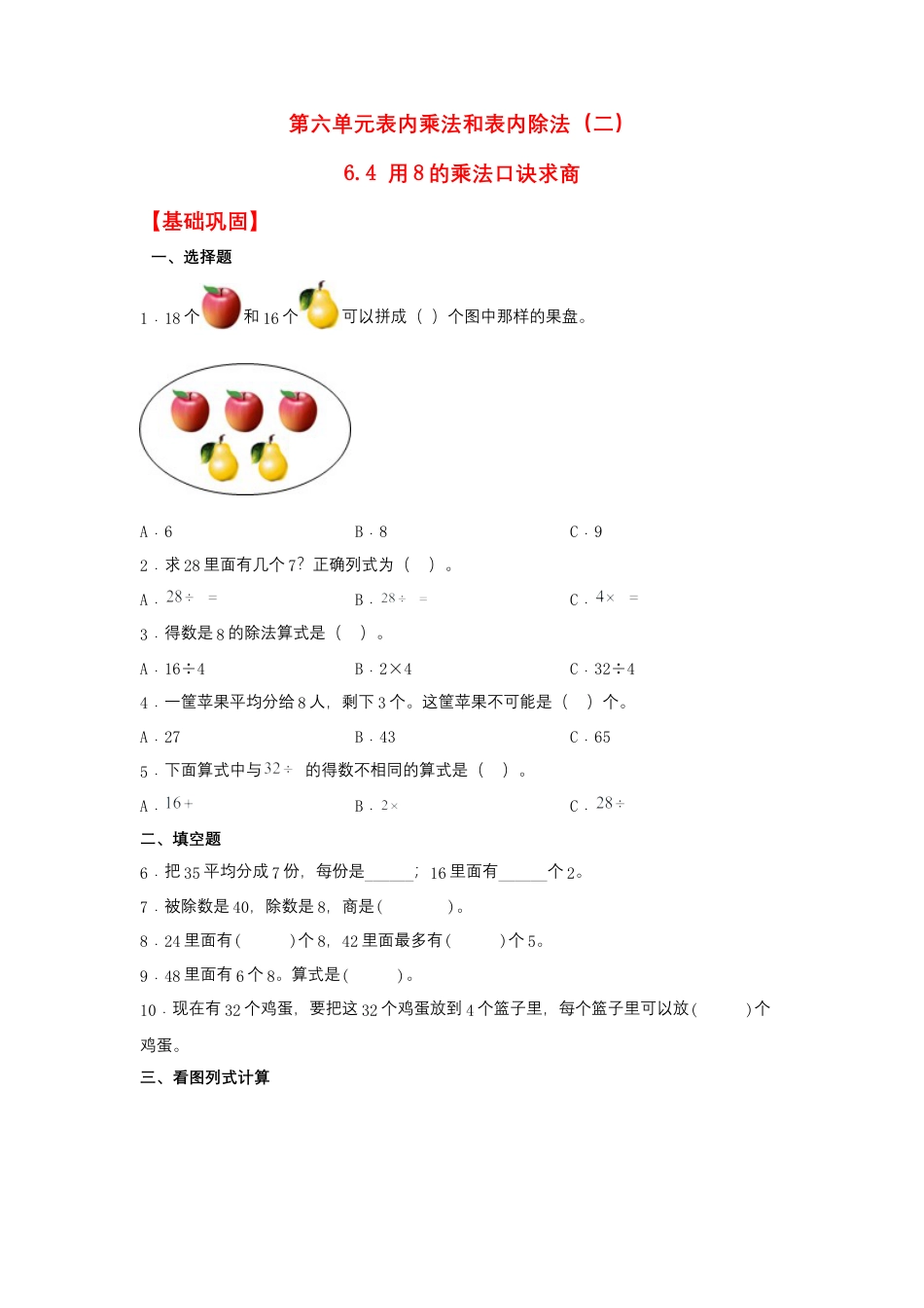 6.4 用8的乘法口诀求商（同步练习） 二年级上册数学同步课时练 （苏教版，含答案）.docx_第1页