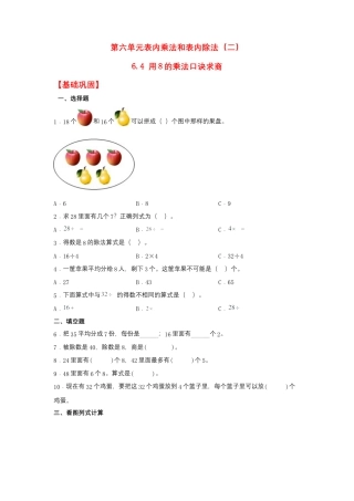 6.4 用8的乘法口诀求商（同步练习） 二年级上册数学同步课时练 （苏教版，含答案）.docx