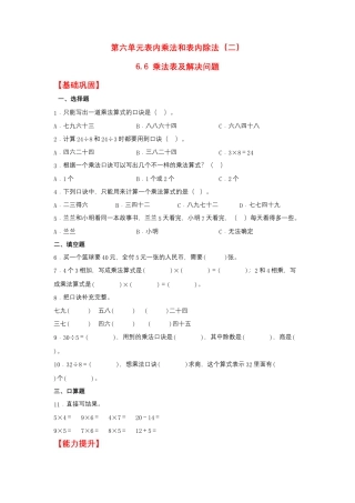 6.6 乘法表及解决问题（同步练习） 二年级上册数学同步课时练 （苏教版，含答案）.docx