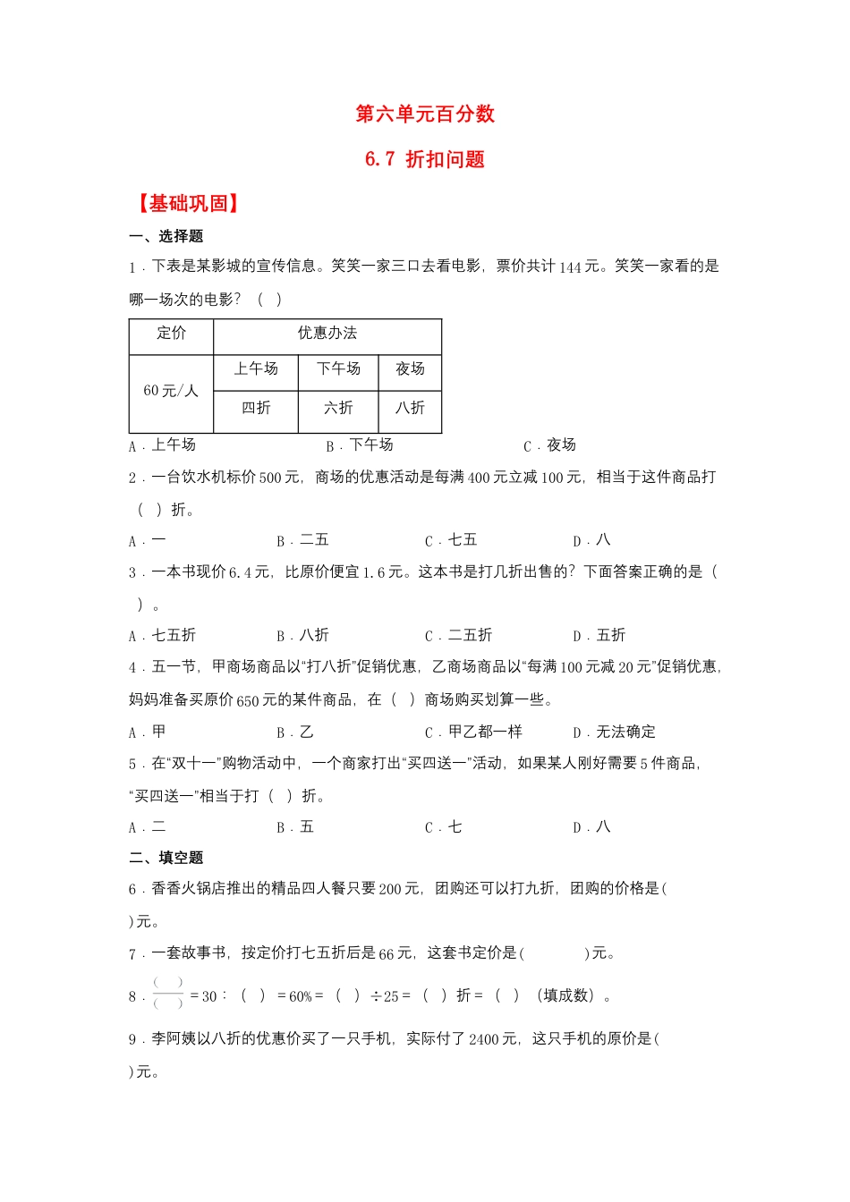 6.7 折扣问题（同步练习） 六年级上册数学同步课时练 （苏教版，含答案）.docx_第1页
