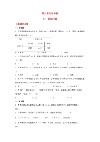 6.7 折扣问题（同步练习） 六年级上册数学同步课时练 （苏教版，含答案）.docx
