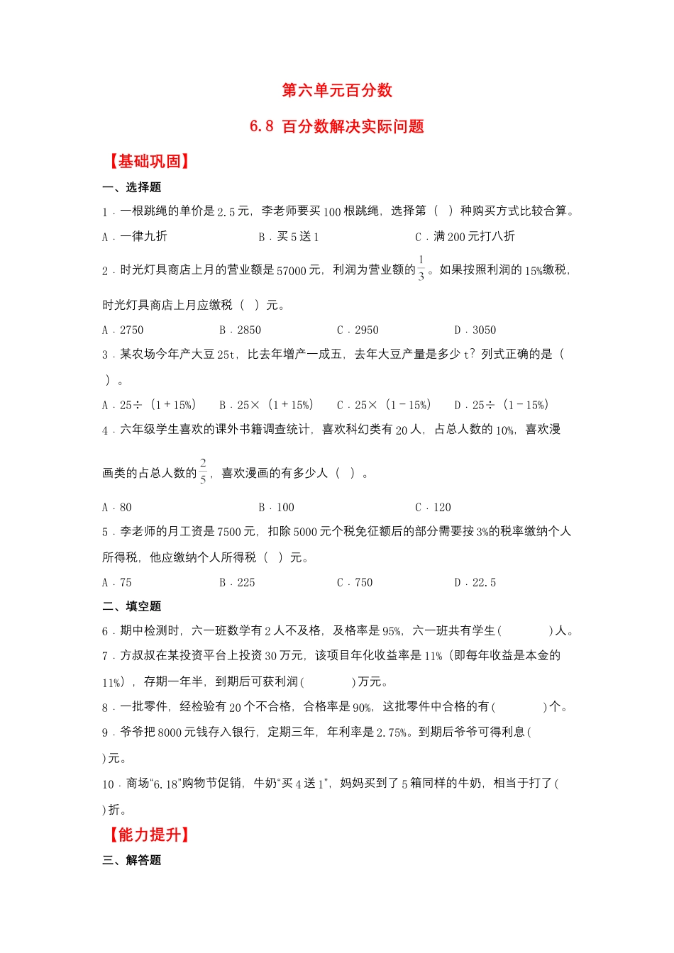 6.8 百分数解决实际问题（同步练习） 六年级上册数学同步课时练 （苏教版，含答案）.docx_第1页