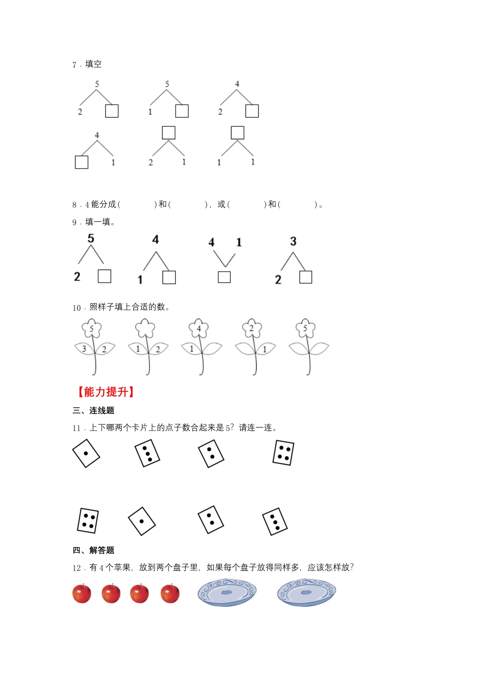 7.1 5以内的分与合（同步练习） 一年级上册数学同步课时练 （苏教版，含答案）.docx_第2页