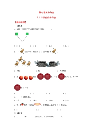 7.1 5以内的分与合（同步练习） 一年级上册数学同步课时练 （苏教版，含答案）.docx