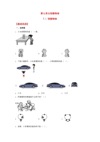 7.1 观察物体（同步练习） 二年级上册数学同步课时练 （苏教版，含答案）.docx