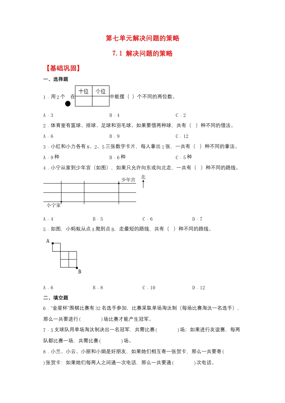 7.1 解决问题的策略（同步练习）+五年级上册数学同步课时练+（苏教版，含答案）.docx_第1页