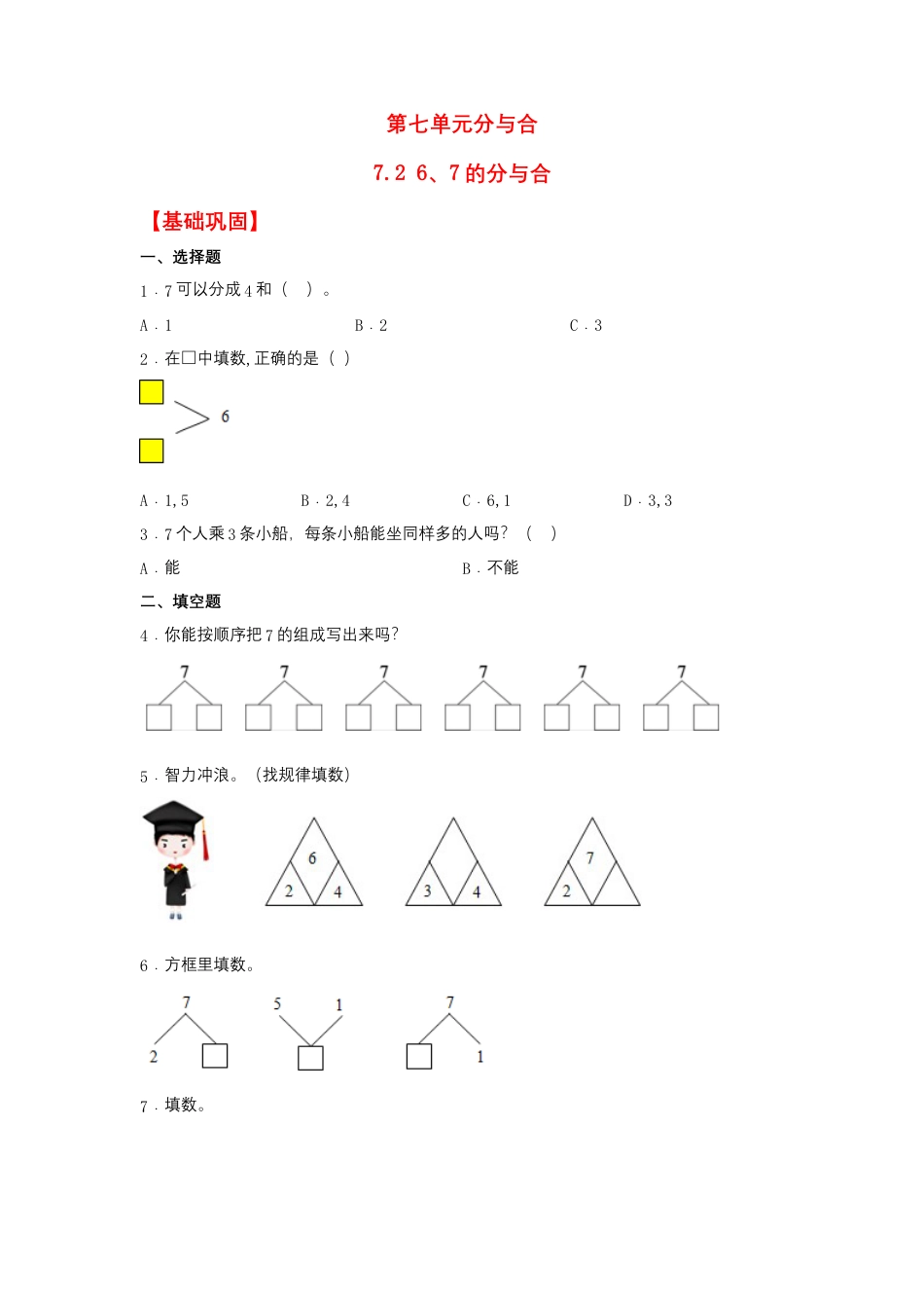 7.2 6、7的分与合（同步练习） 一年级上册数学同步课时练 （苏教版，含答案）.docx_第1页