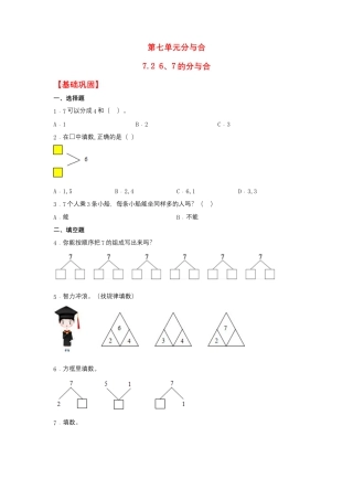 7.2 6、7的分与合（同步练习） 一年级上册数学同步课时练 （苏教版，含答案）.docx