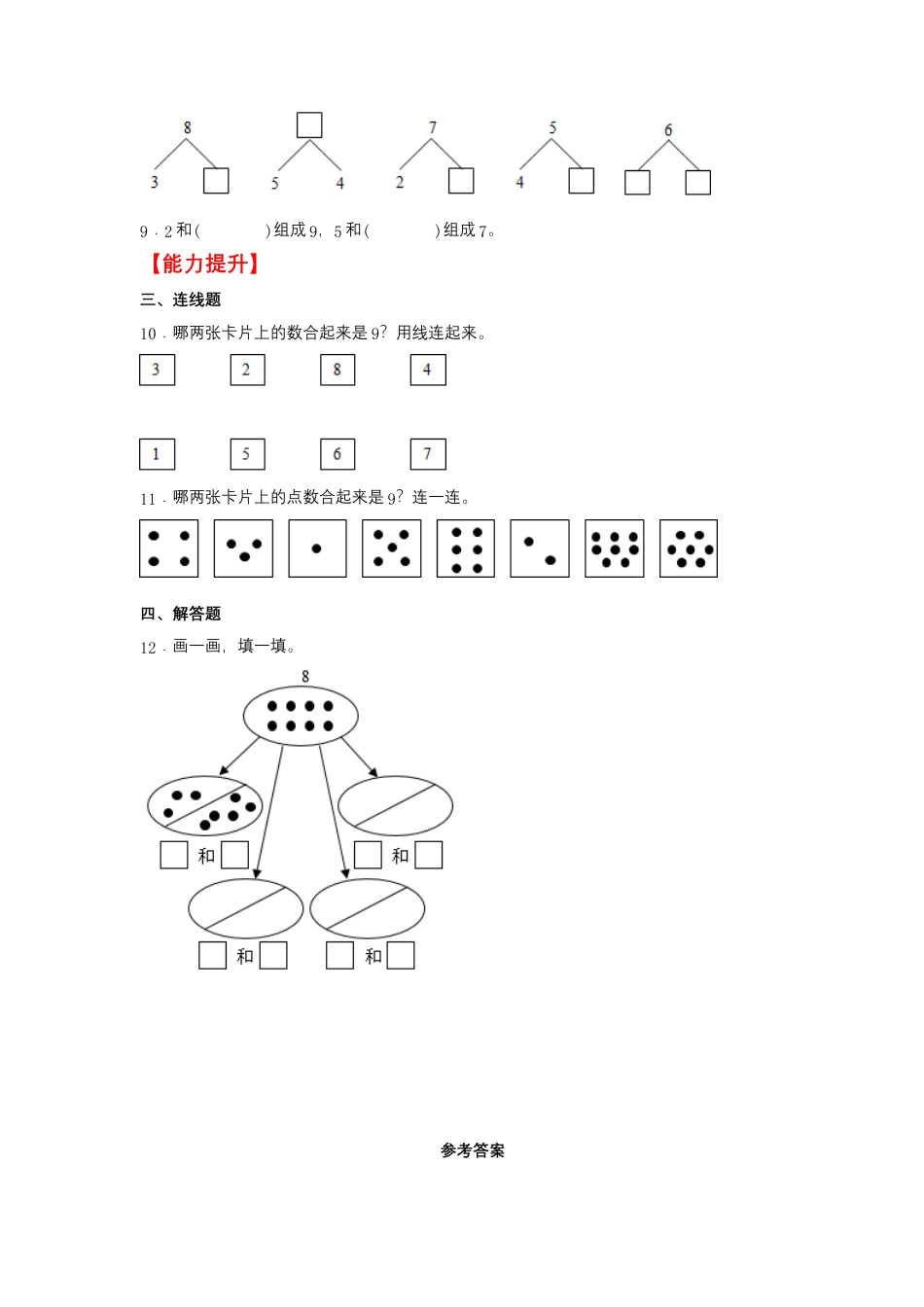 7.3 8、9的分与合（同步练习） 一年级上册数学同步课时练 （苏教版，含答案）.docx_第2页