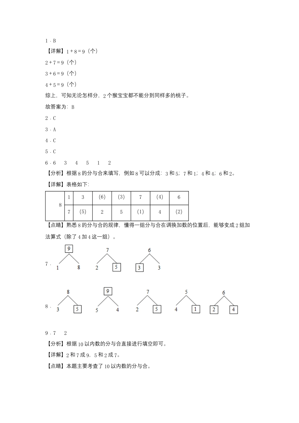7.3 8、9的分与合（同步练习） 一年级上册数学同步课时练 （苏教版，含答案）.docx_第3页