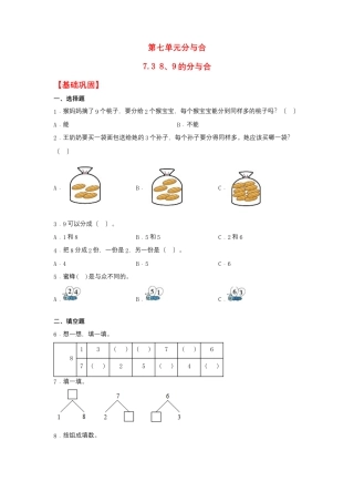 7.3 8、9的分与合（同步练习） 一年级上册数学同步课时练 （苏教版，含答案）.docx
