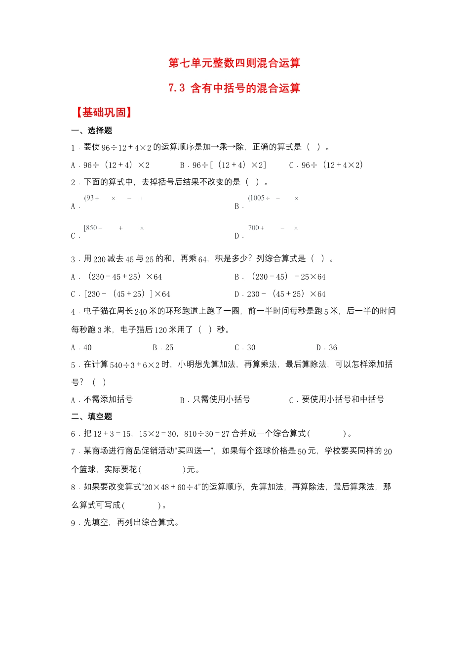 7.3 含有中括号的混合运算（同步练习） 四年级上册数学同步课时练 （苏教版，含答案）.docx_第1页