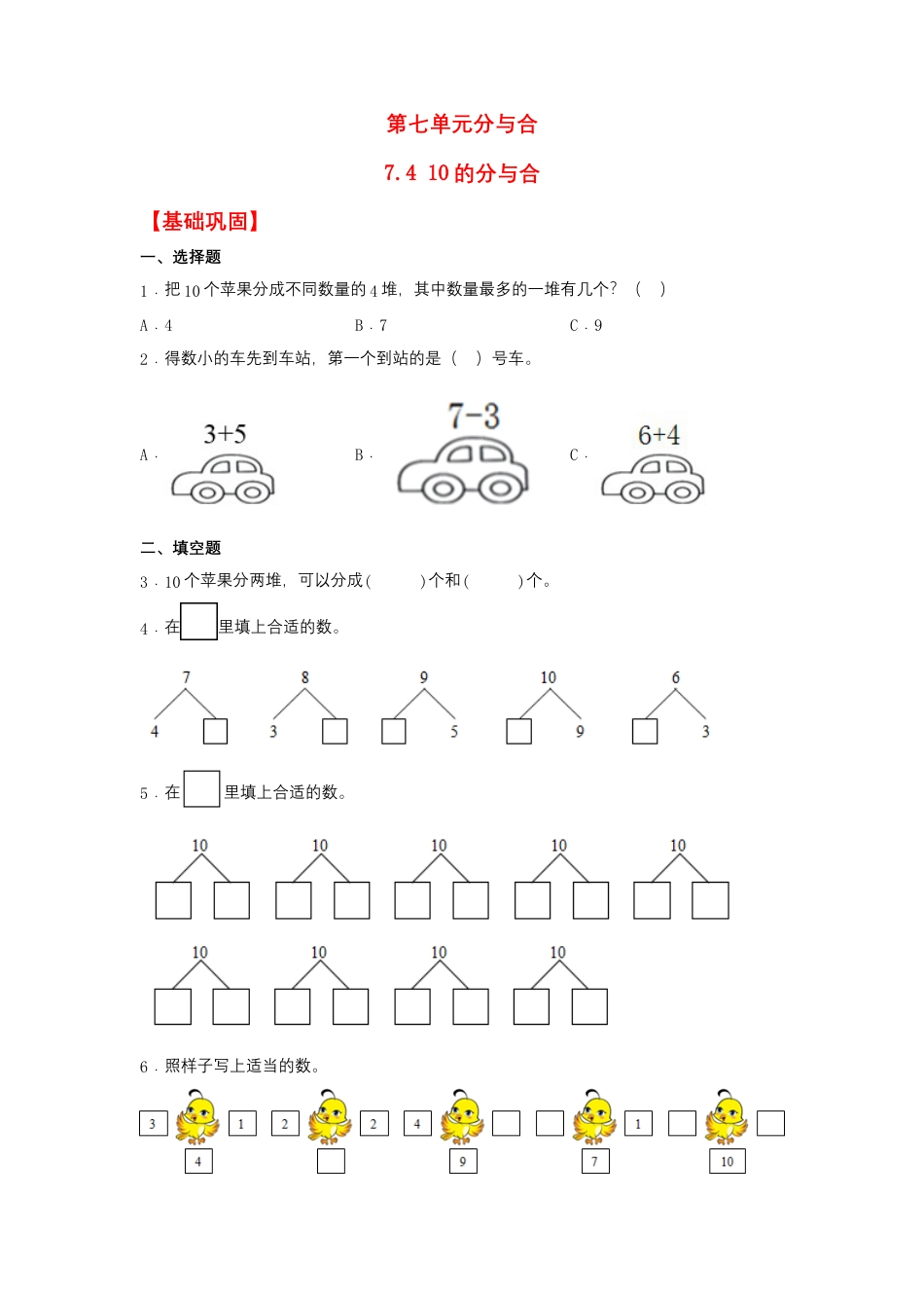 7.4 10的分与合（同步练习） 一年级上册数学同步课时练 （苏教版，含答案）.docx_第1页