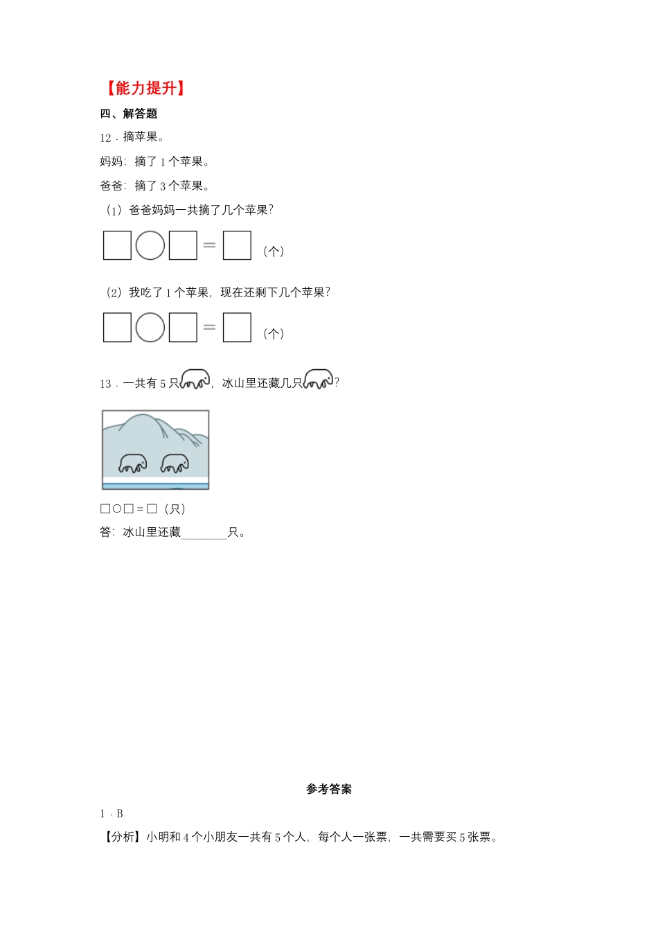 8.1 5以内的加法和减法（同步练习） 一年级上册数学同步课时练 （苏教版，含答案）.docx_第3页