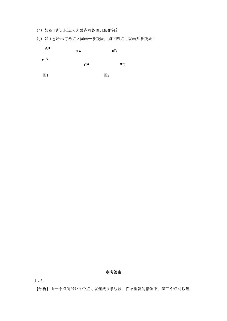 8.1 线和角的认识（同步练习） 四年级上册数学同步课时练 （苏教版，含答案）.docx_第3页